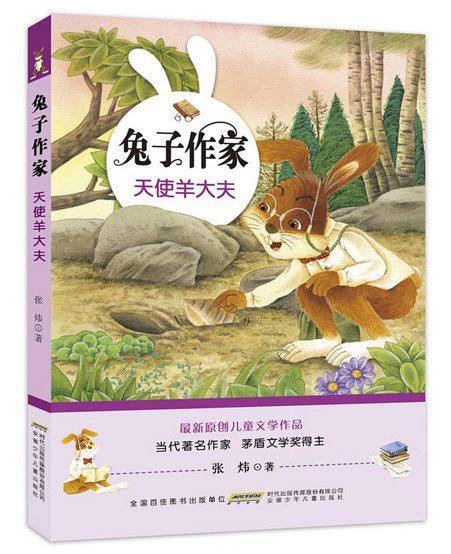 兔子作家·天使羊大夫