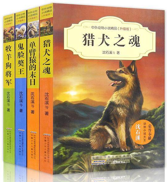 中外动物小说精品（第二辑全4册）