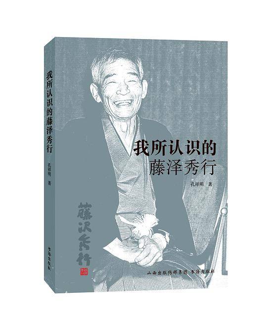 我所认识的藤泽秀行