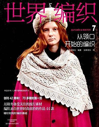 世界编织7：从领口开始的编织