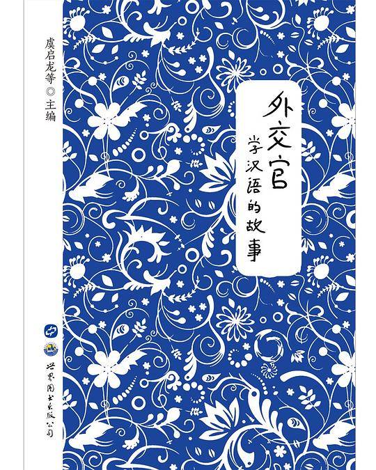 外交官学汉语的故事