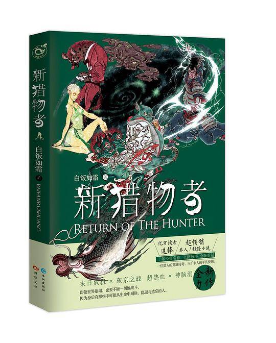 新猎物者.4