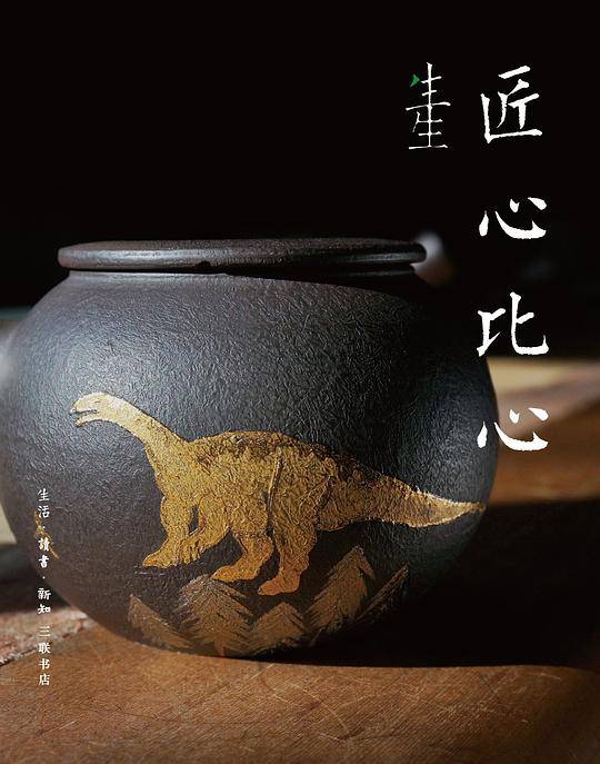 生生·匠心比心