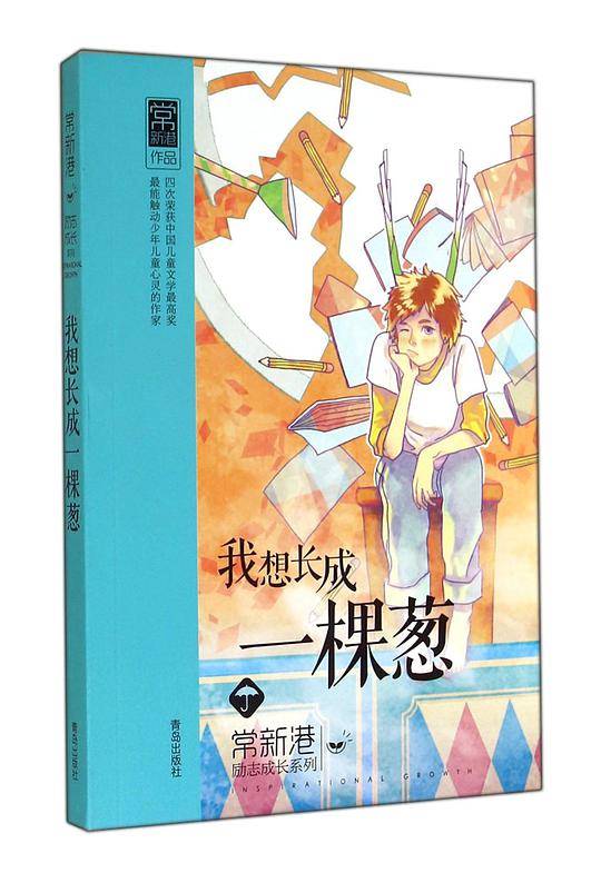 我想长成一棵葱