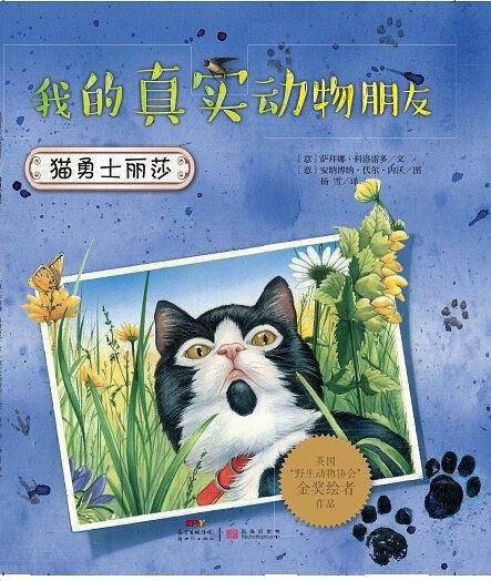 我的真实动物朋友：猫勇士丽莎