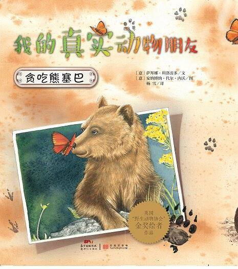 我的真实动物朋友：贪吃熊塞巴