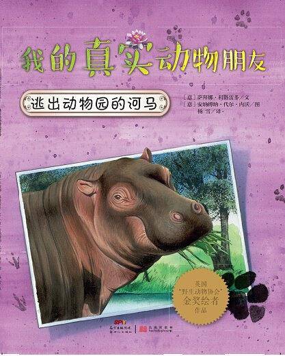我的真实动物朋友：逃出动物园的河马