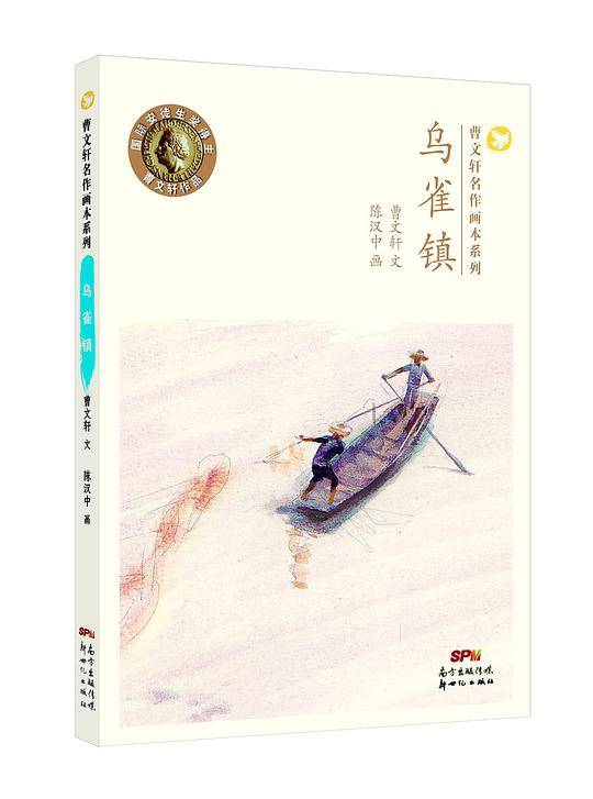 乌雀镇/曹文轩名作画本系列