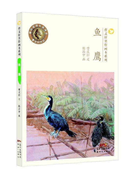 鱼鹰/曹文轩名作画本系列