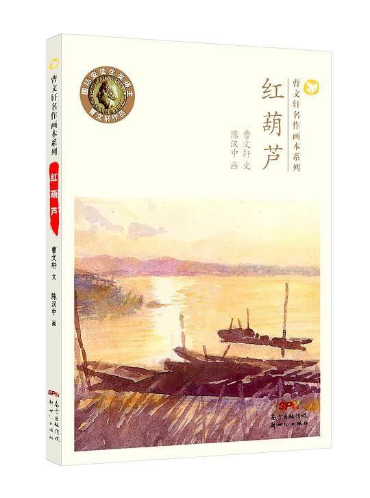 红葫芦/曹文轩名作画本系列