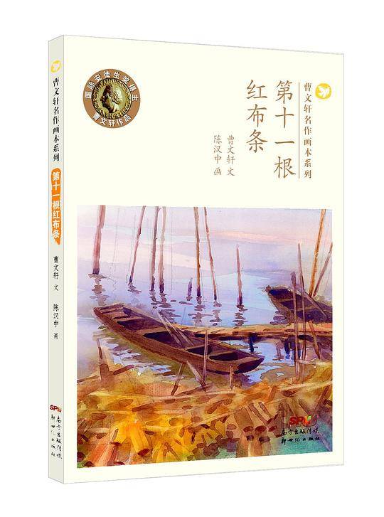 第十一根红布条/曹文轩名作画本系列