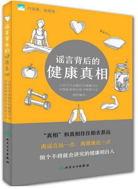 谣言背后的健康真相