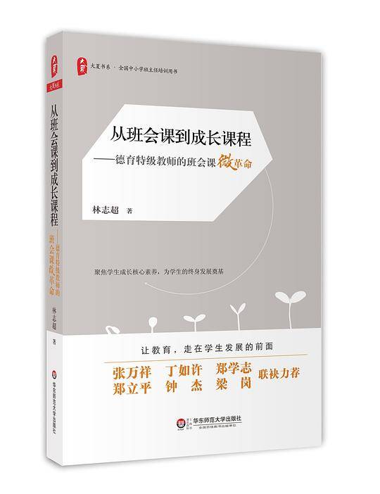 从班会课到成长课程:德育特级教师的班会课微革命  大夏书系