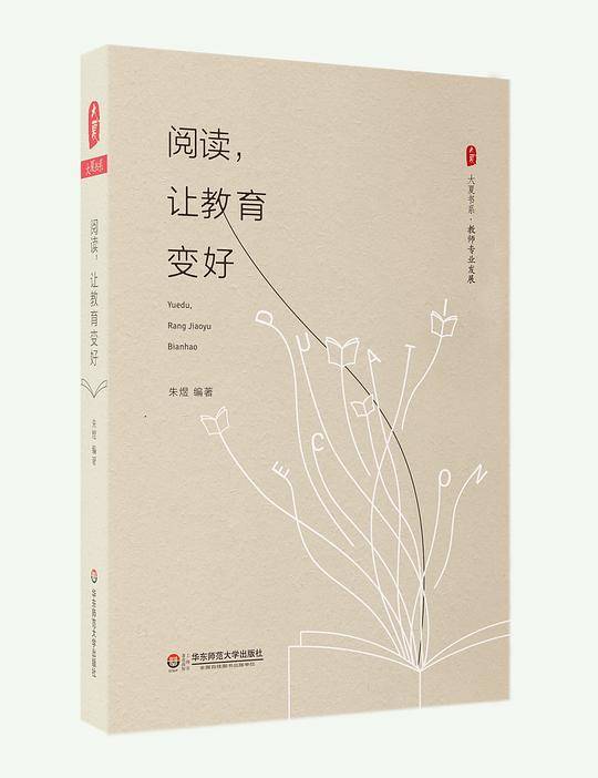 阅读，让教育变好