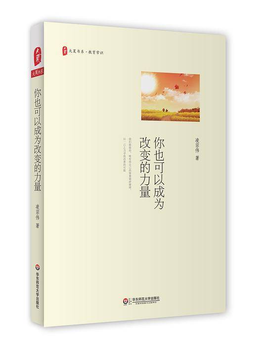 你也可以成为改变的力量 大夏书系