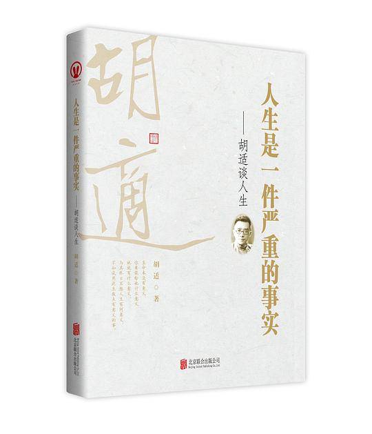 人生是一件严重的事实―胡适谈人生