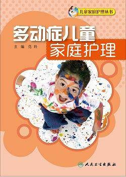 多动症儿童家庭护理