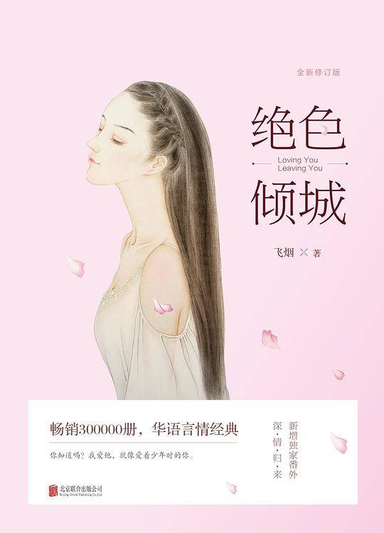 绝色倾城：全新修订版