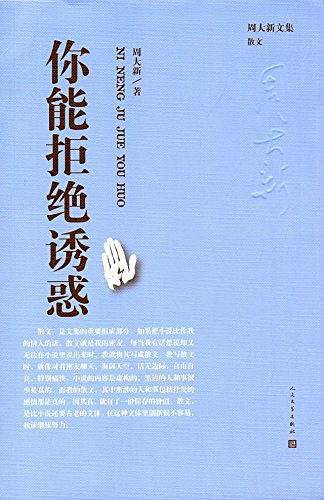 你能拒绝诱惑