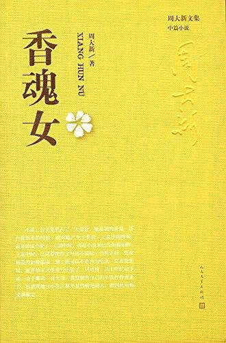 香魂女
