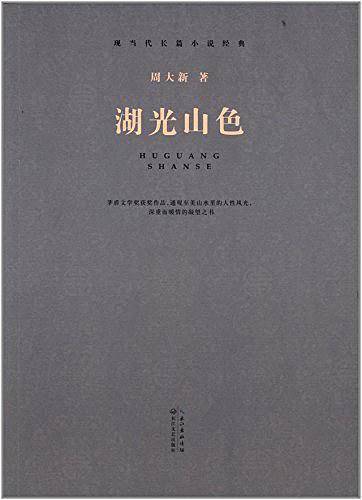 现当代长篇小说经典系列：湖光山色