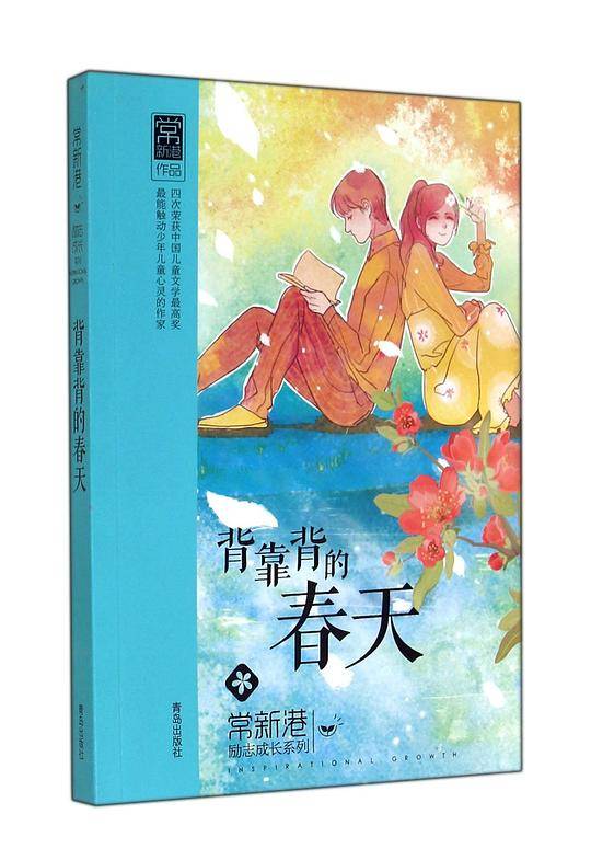 背靠背的春天