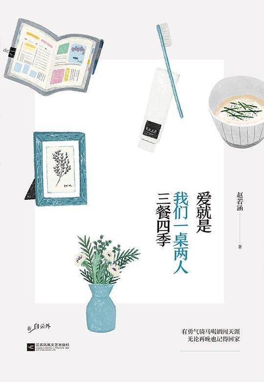 爱就是我们一桌两人三餐四季