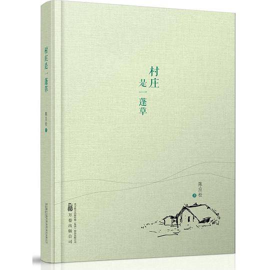 纸老虎系列村庄是一蓬草 铸就散文经典，让华文原创作品传播得更远