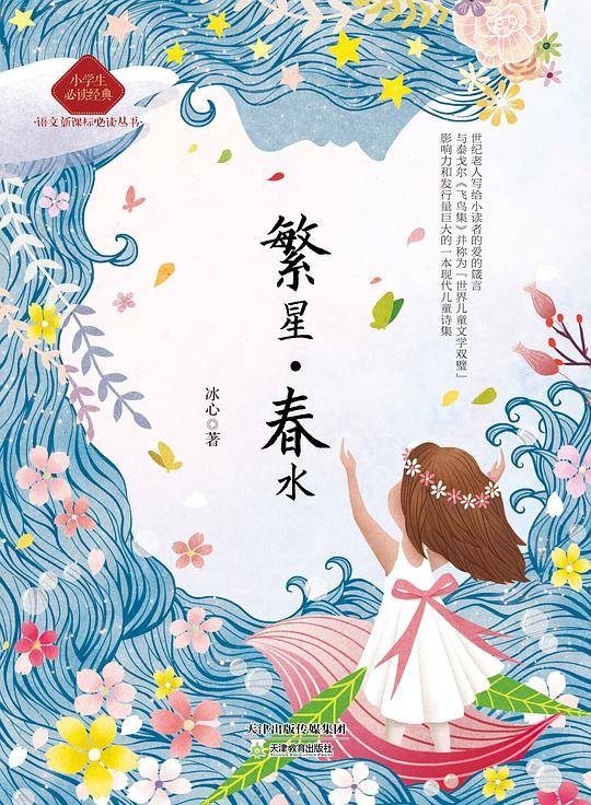 繁星•春水