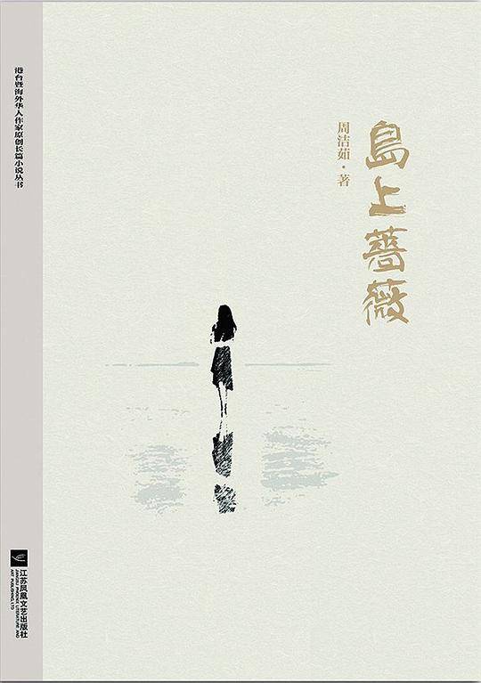 岛上蔷薇