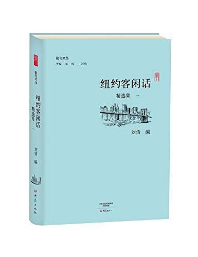 纽约客闲话精选集． 一/副刊文丛