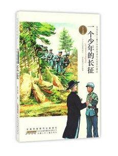 一个少年的长征