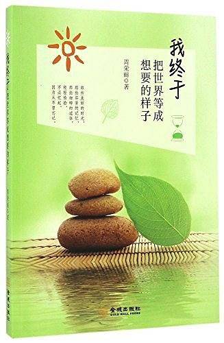 我终于把世界等成想要的样子