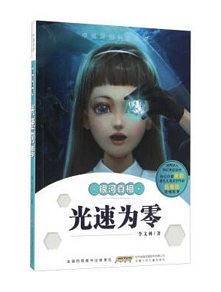 光速为零/中国原创科幻小说·银河真相