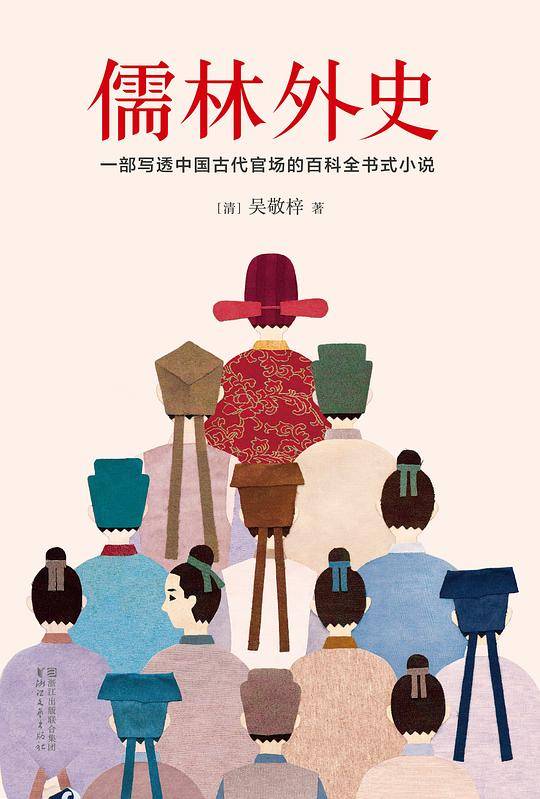 作家榜经典：儒林外史