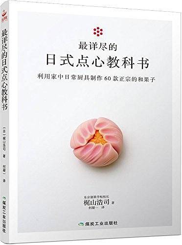 最详尽的日式点心教科书