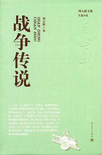战争传说