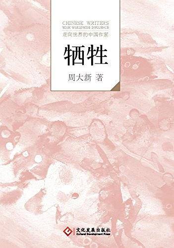 走向世界的中国作家系列丛书—牺牲