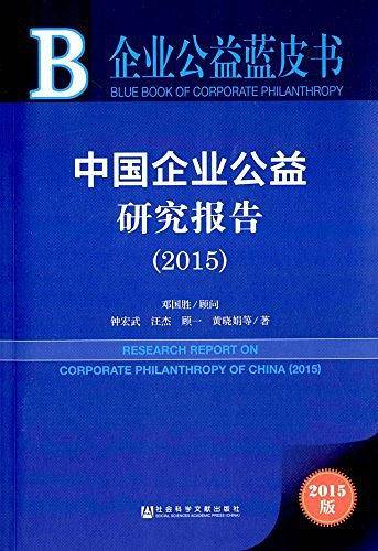 中国企业公益研究报告