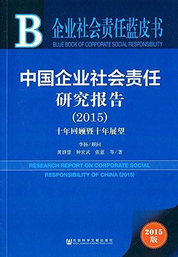 中国企业社会责任研究报告