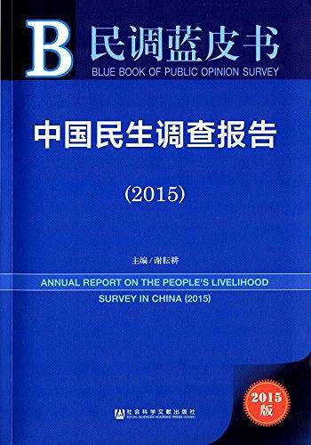 中国民生调查报告