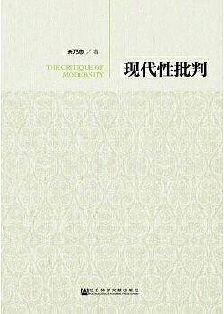 现代性批判