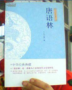 唐语林