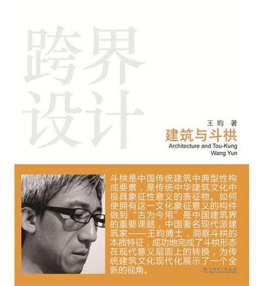 跨界设计――建筑与斗拱