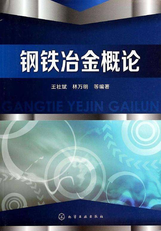 钢铁冶金概论