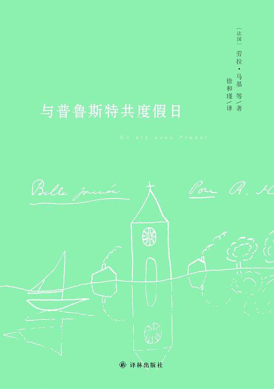 与普鲁斯特共度假日