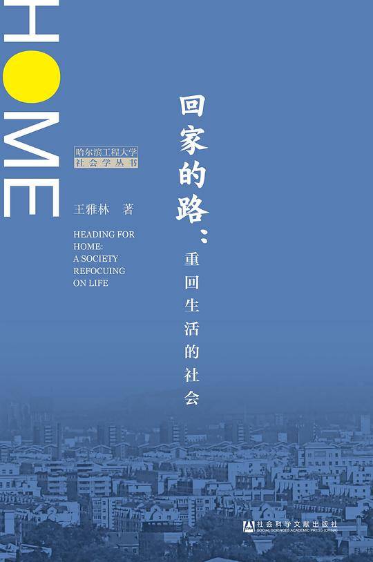 回家的路：重回生活的社会