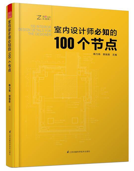 室内设计师必知的100个节点+装饰工程节点构造设计图集+装修工法全能百科王住宅家居装修设计 室内设计书籍