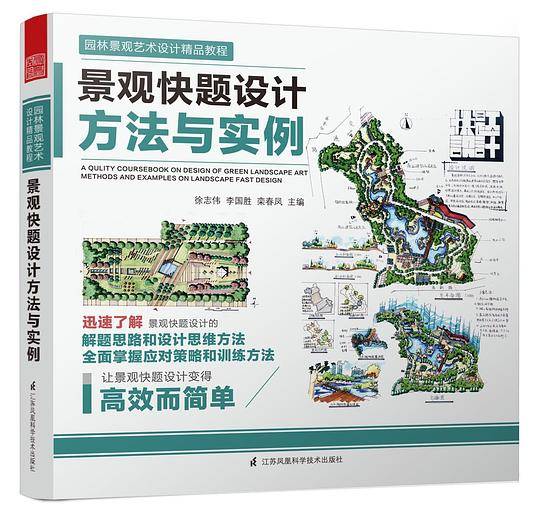 景观快题设计方法与实例