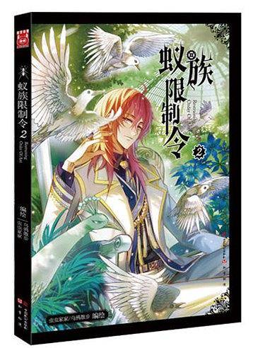 蚁族限制令2